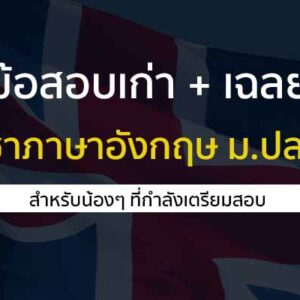 รวมข้อสอบเก่า+เฉลย วิชาภาษาอังกฤษ สำหรับเตรียมเข้ามหาวิทยาลัย