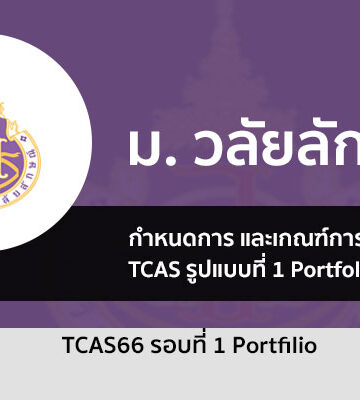 วลัยลักษณ์ รอบพอร์ต 66