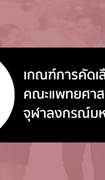 จุฬา แพทย์ ปี 66