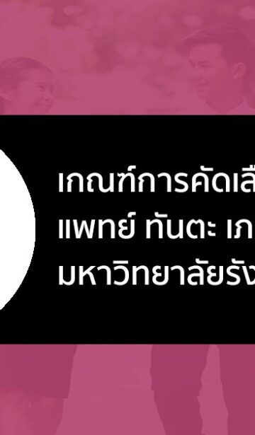 รับตรง แพทย์ รังสิต 66