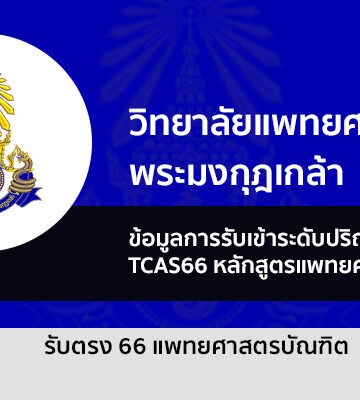 รับตรง แพทย์ วิทยาลัยแพทยศาสตร์พระมงกุฏเกล้า ปี 2566