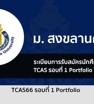 สงขลานครินทร์ รอบพอร์ต 2566