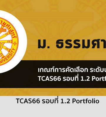 ธรรมศาสตร์ รอบพอร์ต 1.2 ปี 66