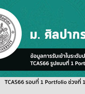 ศิลปากร รอบพอร์ตช่วงแรก ปี 66