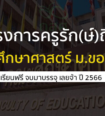 โครงการครูรักษ์ถิ่น คณะศึกษาศาสตร์ ม.ขอนแก่น ปี 66 จบมาบรรจุเลย