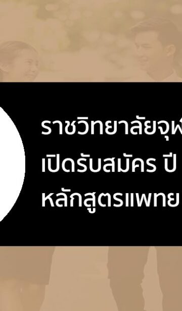 แพทยศาสตรบัณฑิต ราชวิทยาลัยจุฬาภรณ์ ปี 2566