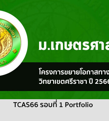 เกษตรศาสตร์ ศรีราชา รอบที่ 1 ปี 2566