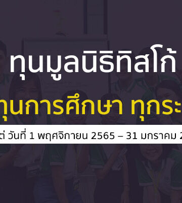 มูลนิธิทิสโก้ ปี 2566