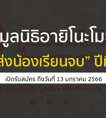 มูลนิธิอายิโนะโมะโต๊ะ ปี 2566