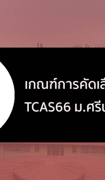 องค์ประกอบคะแนนที่ใช้คัดเลือก TCAS ประจำปีการศึกษา 2566 ของ มศว