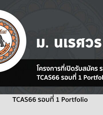 โครงการรับสมัครต่างๆ รอบที่ 1 Portfolio ม. นเรศวร ปี 2566