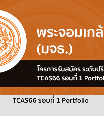 โครงการรับสมัคร รอบที่ 1 Portfolio พระจอมเกล้าธนบุรี ( มจธ ) ปี 2566