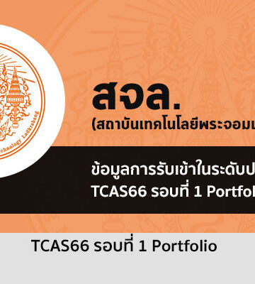 ระเบียบการรับสมัครโครงการต่างๆ รอบที่ 1 Portfolio สจล. ปี 2566