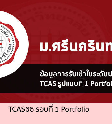 ระเบียบการรับสมัคร รอบที่ 1 Portfolio มศว ปีการศึกษา 2566