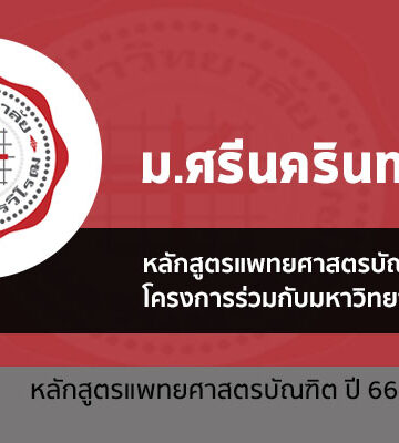 รับตรง โครงการร่วมกับมหาวิทยาลัยนอตติงแฮม แพทยศาสตร์ มศว ปี 66