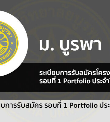 บูรพา รอบพอร์ต ปี 2566