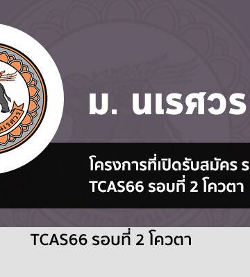 นเรศวร โควตา ปี 2566