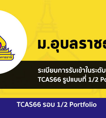 อุบลราชธานี รอบพอร์ต 1/2 ปี 2566