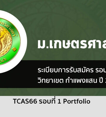 เกษตรศาสตร์ กำแพงแสน ปี 66 รอบพอร์ต