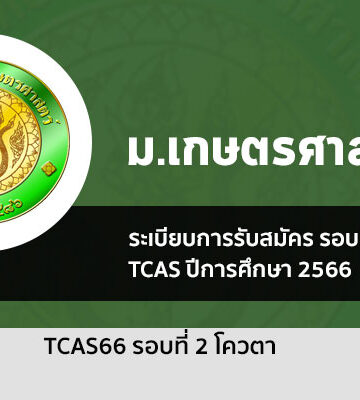 เกษตรศาสตร์ รอบโควตา ปี 2566