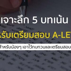 เตรียมสอบ A-LEVEL