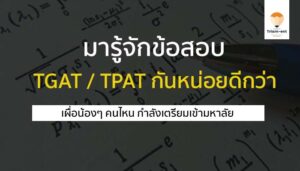 tcas66 ข้อสอบใหม่ TGAT-TPAT
