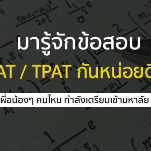 มารู้จักกับข้อสอบ TGAT – TPAT กันดีกว่า