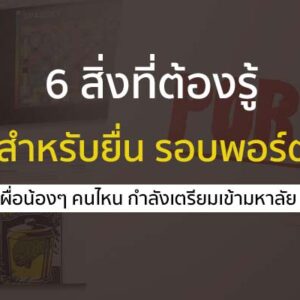 พอร์ตโฟลิโอ 6 สิ่งต้องรู้