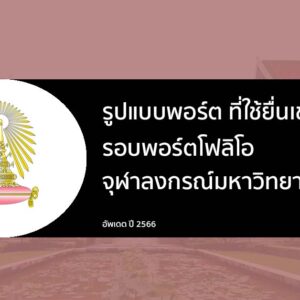 รูปแบบพอร์ต ที่ใช้สำหรับยื่นเข้า เรียนต่อ จุฬาลงกรณ์มหาวิทยาลัย