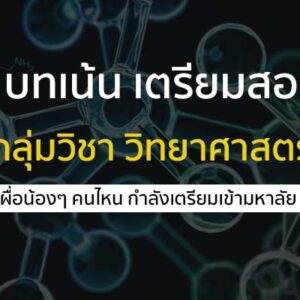 บทเน้น 7 บทเตรียมสอบ