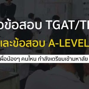 แนวข้อสอบ TGAT / TPAT และ A-level สำหรับสอบเข้ามหาวิทยาลัย