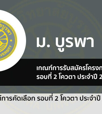 บูรพา รอบโควตา ปี 2566