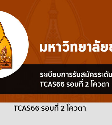 ขอนแก่น รอบโควตา ปี 2566