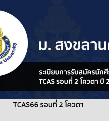 สงขลานครินทร์ โควตา ปี 2566