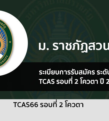 ราชภัฏสวนสุนันทา รอบโควตา ปี 2566