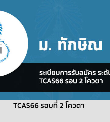 ทักษิณ รอบโควตา ปี 2566