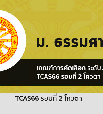 ธรรมศาสตร์ รอบโควตา ปี 2566