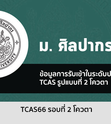 ศิลปากร รอบโควตา ปี 2566