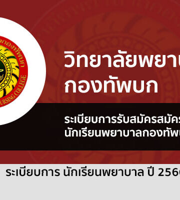 พยาบาลทหารบก ปี 2566