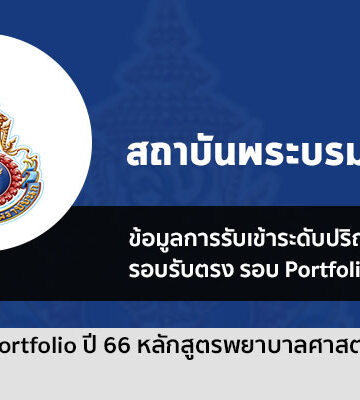 ระเบียบการรับสมัคร รอบ Portfolio คณะพยาบาลศาสตร์ พระบรมฯ ปี 66