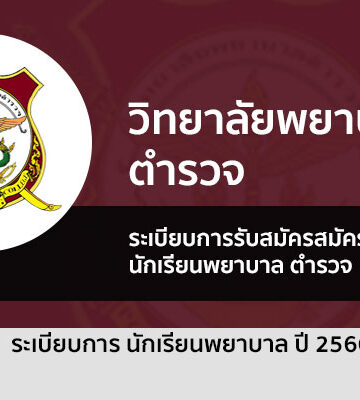 รับตรง พยาบาลตำรวจ วิทยาลัยพยาบาลตำรวจ ปี 2566