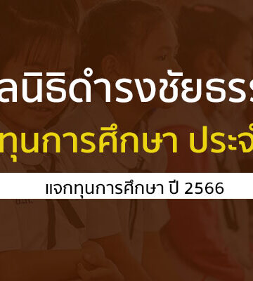 มูลนิธิดำรงชัยธรรม ออกกำหนดการและเตรียมเปิดรับสมัคร 20 ทุนระดับปริญญาตรี ประจำปี 2566