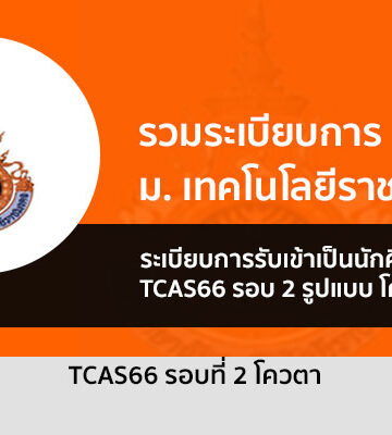 ราชมงคล รอบโควตา ปี 2566