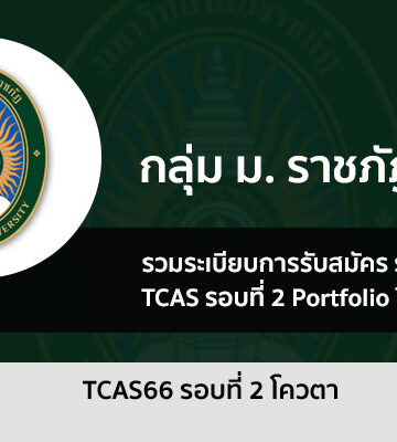 ราชภัฏ รอบโควตา ปี 2566