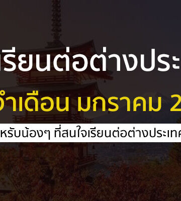 เรียนต่อต่างประเทศ มกราคม 2566