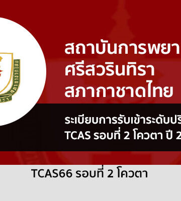 สถาบันการพยาบาลศรีสวรินทิรา สภากาชาดไทย จะทำการคัดเลือกบุคคลเข้าศึกษาหลักสูตรพยาบาลศาสตรบัณฑิต จึงจัดให้มีการรับสมัครและคัดเลือกนักศึกษา รอบที่ 2 ประเภทโควตาภาคตะวันออก