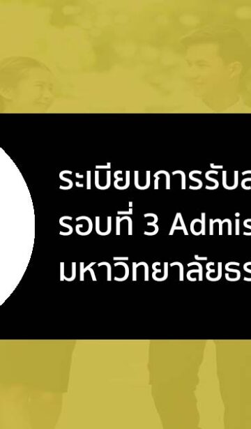 ธรรมศาสตร์ รอบแอดมิชชั่น ปี 2566