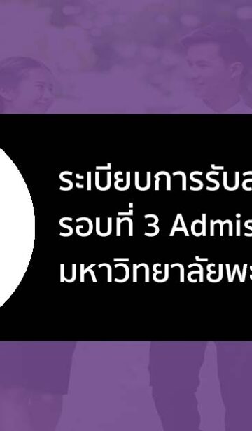 ระเบียบการรับสมัคร รอบที่ 3 Admission มหาวิทยาลัย พะเยา ปี 2566