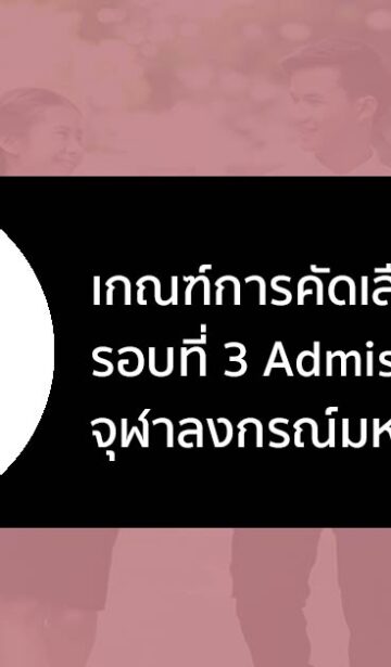 จุฬาลงกรณ์มหาวิทยาลัย รอบแอดมิชชั่น ปี 2566