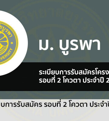 บูรพา โควตา ปี 2566